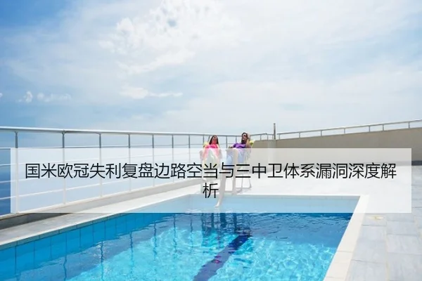 国米欧冠失利复盘边路空当与三中卫体系漏洞深度解析